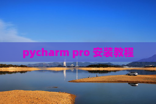 pycharm pro 安装教程