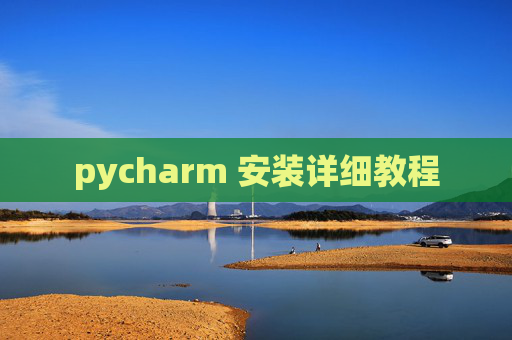 pycharm 安装详细教程