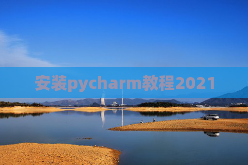 安装pycharm教程2021