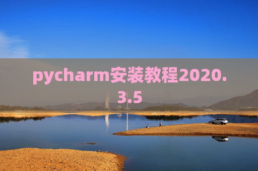 pycharm安装教程2020.3.5